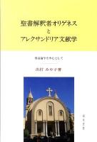 聖書解釈者オリゲネスとアレクサンドリア文献学 : 復活論争を中心として