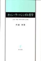 カッシーラーのシンボル哲学 : 言語・神話・科学に関する考察