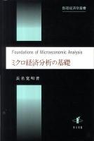 ミクロ経済分析の基礎 ＜数理経済学叢書 2＞