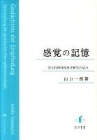 感覚の記憶 : 発生的神経現象学研究の試み