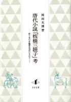 唐代小説「板橋三娘子」考 : 西と東の変驢変馬譚のなかで ＜板橋三娘子＞