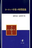 ヨーロッパ中世の時間意識