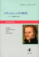 メランヒトンとその時代 : ドイツの教師の生涯