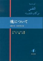 魂について : 治癒の書自然学第六篇