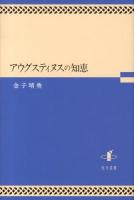 アウグスティヌスの知恵