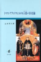 トマス・アクィナスにおける人格 (ペルソナ) の存在論