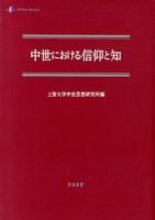 中世における信仰と知 ＜中世研究 第13号＞