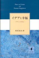 イデアと幸福 : プラトンを学ぶ