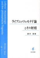 ライプニッツのモナド論とその射程 ＜単子論＞