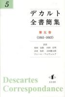 デカルト全書簡集 第5巻 (1641-1643)