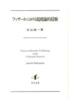 フッサールにおける超越論的経験