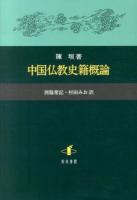中国仏教史籍概論
