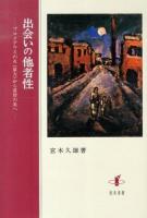 出会いの他者性