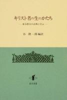 キリスト者の生のかたち : 東方教父の古典に学ぶ