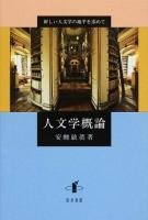 人文学概論 : 新しい人文学の地平を求めて