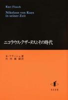 ニコラウス・クザーヌスとその時代
