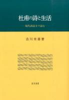 杜甫の詩と生活 ＜佐賀大学文化教育学部研究叢書 9＞