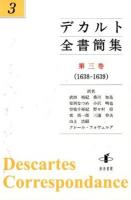 デカルト全書簡集 第3巻 (1638-1639)