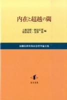 内在と超越の閾