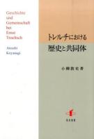 トレルチにおける歴史と共同体