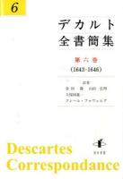 デカルト全書簡集 第6巻 (1643-1646)