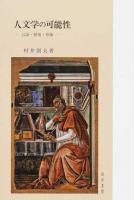 人文学の可能性