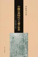 中國古典時代の文書の世界