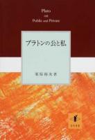プラトンの公と私