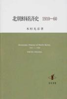 北朝鮮経済史