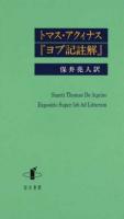 トマス・アクィナス『ヨブ記註解』 ＜ヨブ記＞