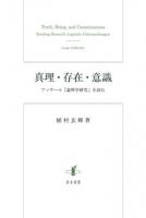 真理・存在・意識 ＜論理学研究＞