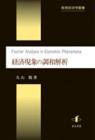 経済現象の調和解析 ＜数理経済学叢書 / 岩本誠一  楠岡成雄  グレーヴァ香子  武隈愼一  原千秋  俣野博  丸山徹 編 8＞