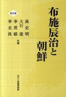 布施辰治と朝鮮 普及版.