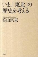 いま、「東北」の歴史を考える