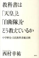 教科書は「天皇」と「自衛隊」をどう教えているか : 中学歴史・公民教科書総点検