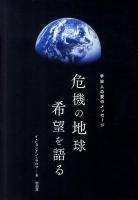 危機の地球希望を語る : 宇宙人の愛のメッセージ