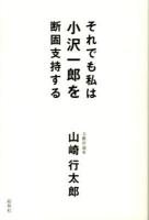 それでも私は小沢一郎を断固支持する