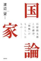 国家論 : 石原慎太郎と江藤淳。「敗戦」がもたらしたもの-