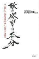 警察官の本分 : いま明かす石巻署員がみた東日本大震災
