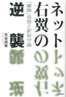 ネット右翼の逆襲 : 「嫌韓」思想と新保守論