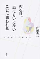 ある日、「誰にもいえない」ことに襲われる : ノイローゼの時代