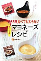 365日食べても太らない手づくりのマヨネーズレシピ