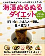 海藻ぬるぬるダイエット : とろろ昆布・もずく・めかぶが脂肪分をカット : 1日1食!ごはんと一緒に食べるだけ!