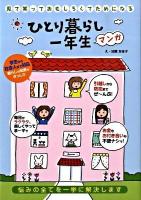 ひとり暮らし一年生 : 悩みの全てを一挙に解決します : マンガ