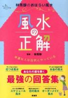 風水の正解 : 幸運な人は自然とやっている : 林秀靜のおはらい風水