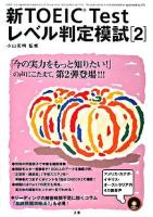 新TOEIC Testレベル判定模試 2