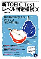 新TOEIC Testレベル判定模試 3