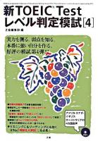 新TOEIC Testレベル判定模試 4