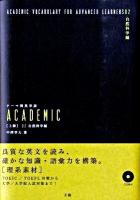 テーマ別英単語academic 上級 02(自然科学編)