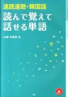 速読速聴・韓国語読んで覚えて話せる単語